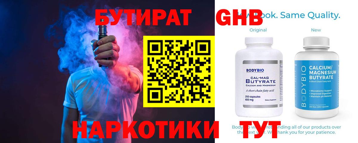 Бутират Butirat Еманжелинск
