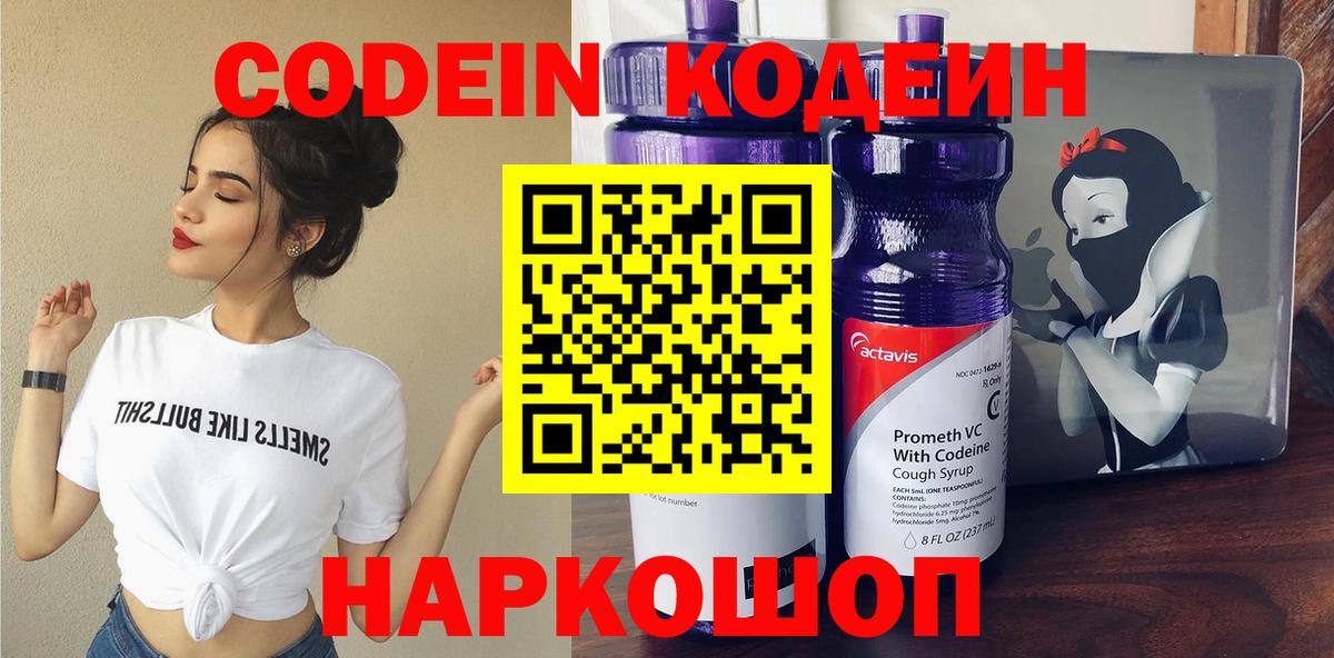 Еманжелинск  Codein Purple Drank  Вход с VPN  Кодеиновый сироп Lean Purple Drank 